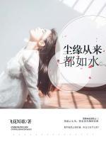 塵緣從來(lái)都如水