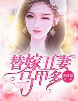 替嫁丑妻馬甲多