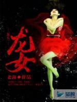 龍女