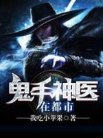 鬼手神醫(yī)在都市