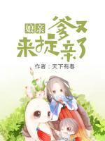 娘親，爹又來(lái)提親了