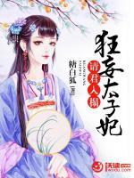 請(qǐng)君入榻：狂妄太子妃