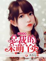 寵愛成癮：總裁的呆萌丫頭