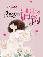 BOSS獵寵，請(qǐng)上鉤