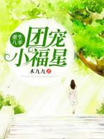 重生八零團(tuán)寵小福星