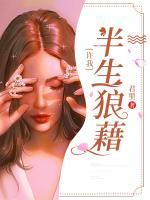 許我半生狼藉