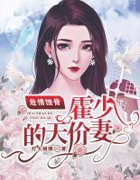 危情蝕骨：霍少的天價(jià)妻
