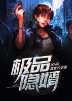 極品隱婿