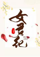 女君紀