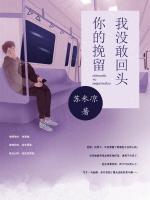 你的挽留我沒敢回頭