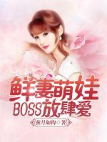 鮮妻萌娃：BOSS放肆愛