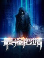 最強(qiáng)傻婿
