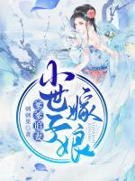 爹爹追妻，小世子嫁娘