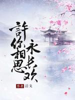 許你相思永長(zhǎng)歡