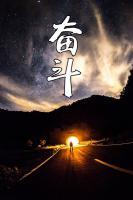 奮斗