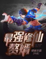 最強(qiáng)修仙贅婿