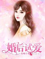 婚后試愛
