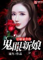 潔癖暴君的鬼眼新娘