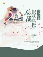 替身嬌妻：總裁假戲成真