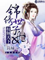 權傾天下：錦繡世子妃