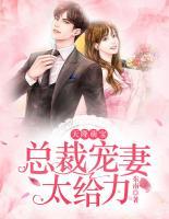 天降萌寶：總裁寵妻太給力