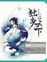 獨(dú)步天下