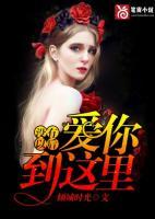 愛你到這里，沒有以后