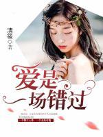 愛(ài)是一場(chǎng)錯(cuò)過(guò)