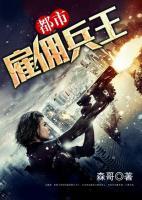 都市雇傭兵王