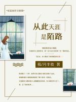 從此天涯是陌路