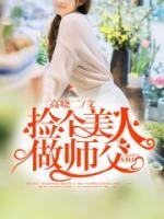 撿個美人做師父