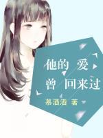 他的愛曾回來過