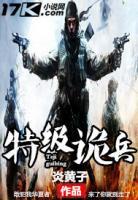 特級詭兵