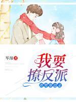 渣男靠邊走，我要撩反派