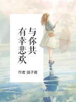 有幸悲歡與你共