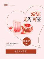 愛你無藥可醫(yī)