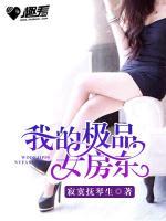 我的極品女房東