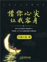借你心尖讓我容身