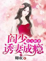 億萬嬌妻：閻少，誘妻成癮