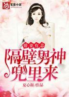 撩妻有恙，隔壁男神兜里來