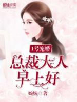 1號寵婚：總裁大人，早上好