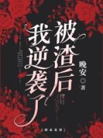 被渣后我逆襲了