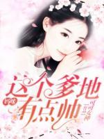 媽咪，這個爹地有點帥