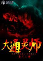 大通靈師