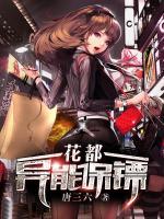 花都異能保鏢