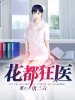 花都狂醫(yī)