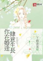 你在婚途肆意生長