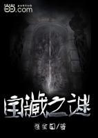 寶藏之謎