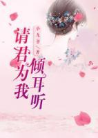 請(qǐng)君為我傾耳聽