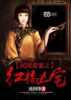 民國(guó)奇案之紅樓兇宅